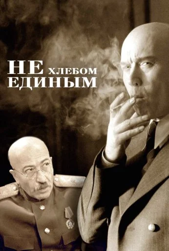 Не хлебом единым (2005)